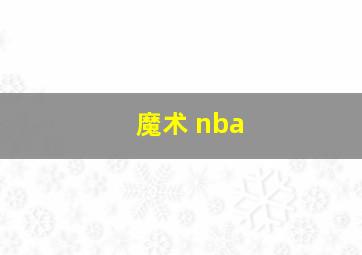 魔术 nba